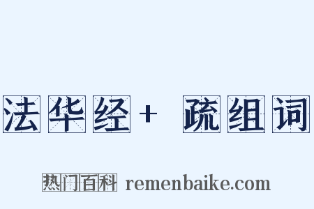 法华经+疏组词是什么意思的图片